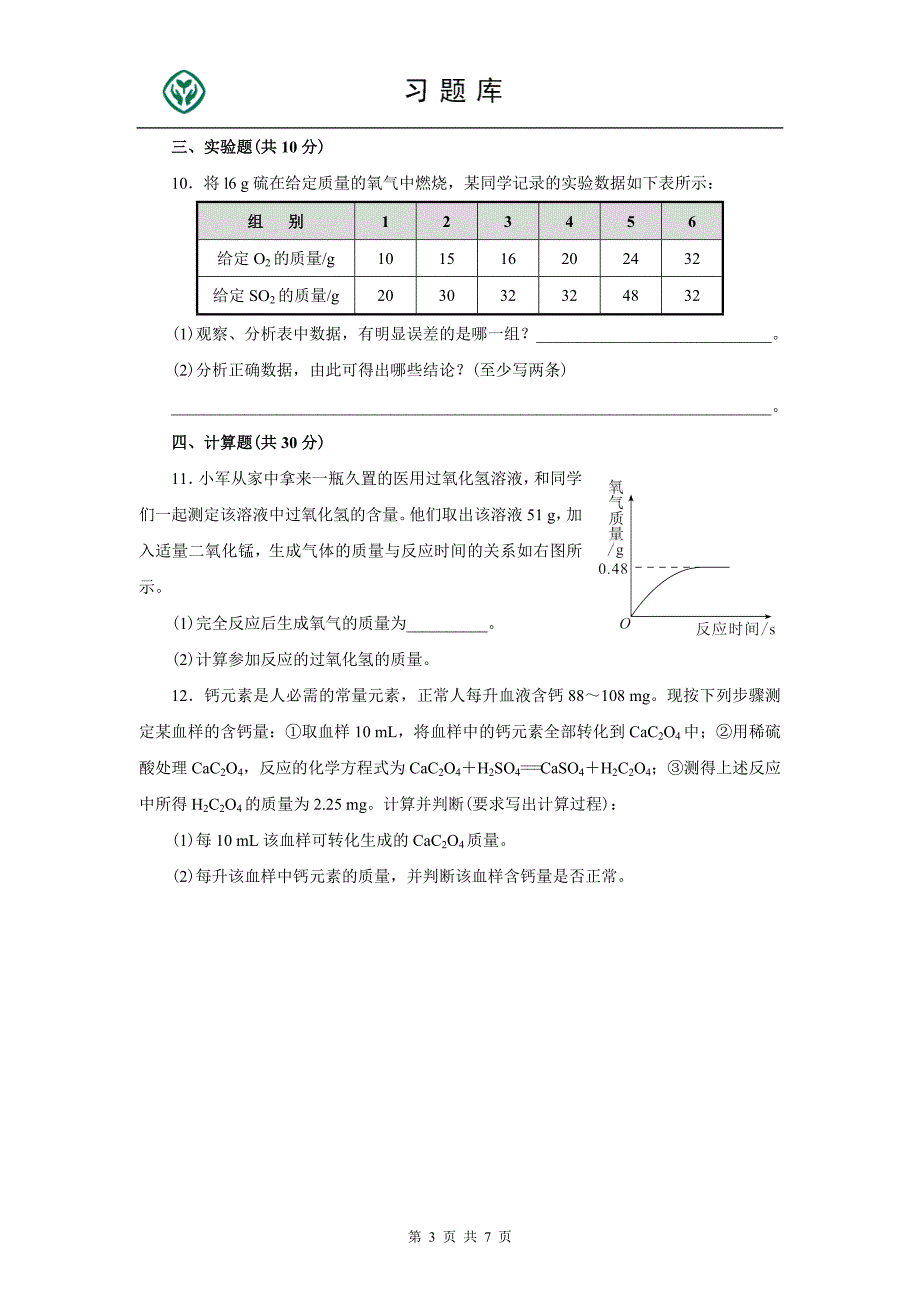 (完整)人教版九年级化学上册第五单元测试题附答案详解.doc_第3页