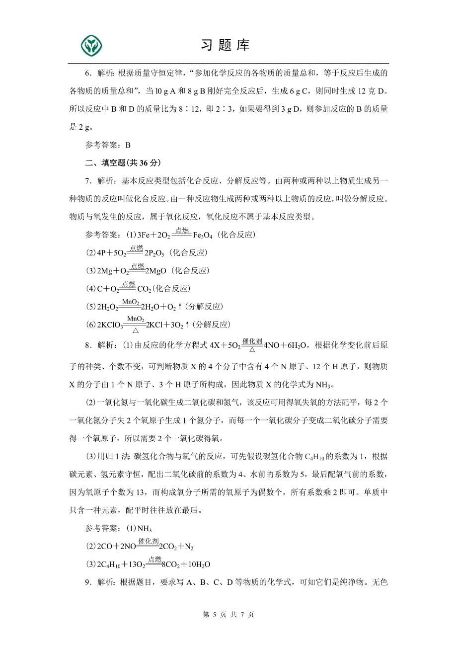 (完整)人教版九年级化学上册第五单元测试题附答案详解.doc_第5页