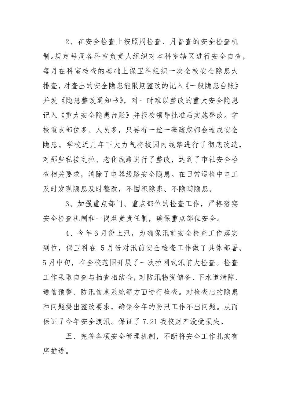 2021年学校保卫科工作计划范文.docx_第5页