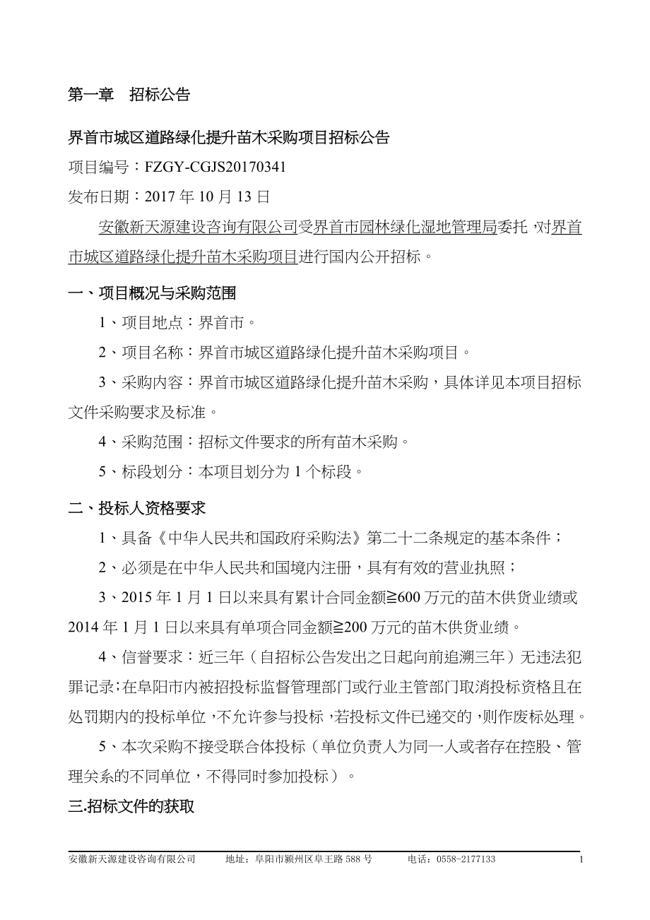 某市城区道路绿化提升苗木采购项目招标文件_第3页