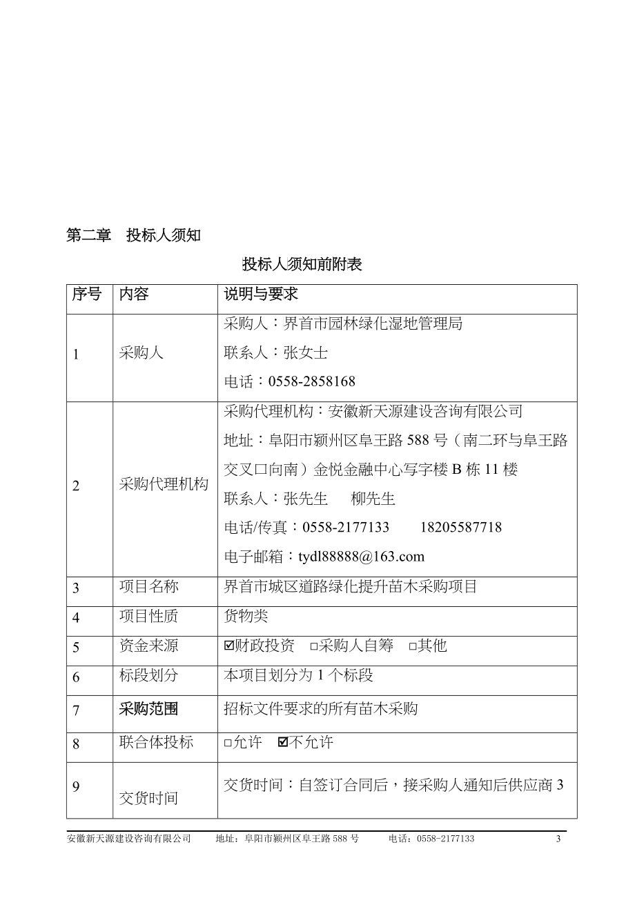 某市城区道路绿化提升苗木采购项目招标文件_第5页