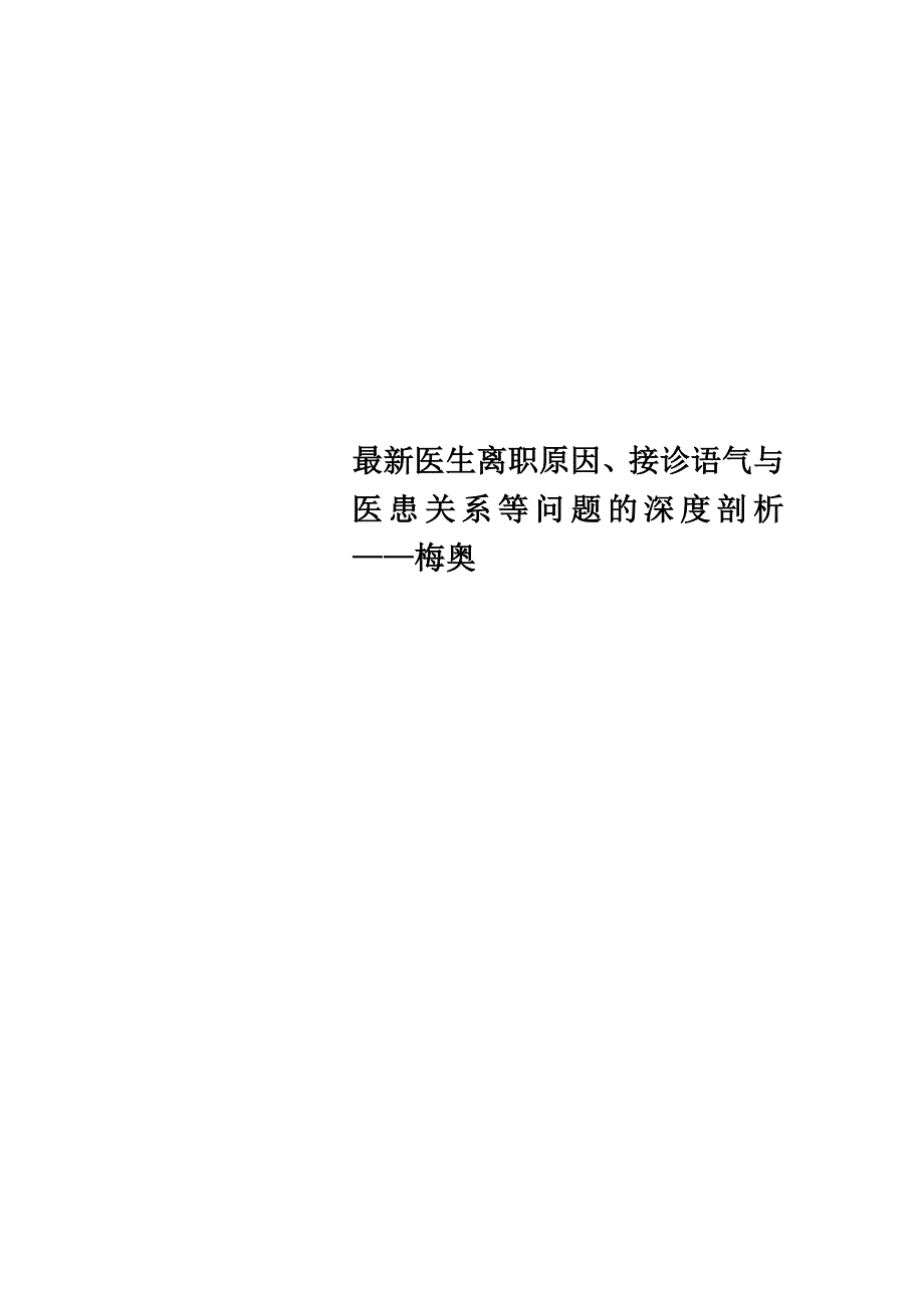 最新医生离职原因、接诊语气与医患关系等问题的深度剖析——梅奥_第1页