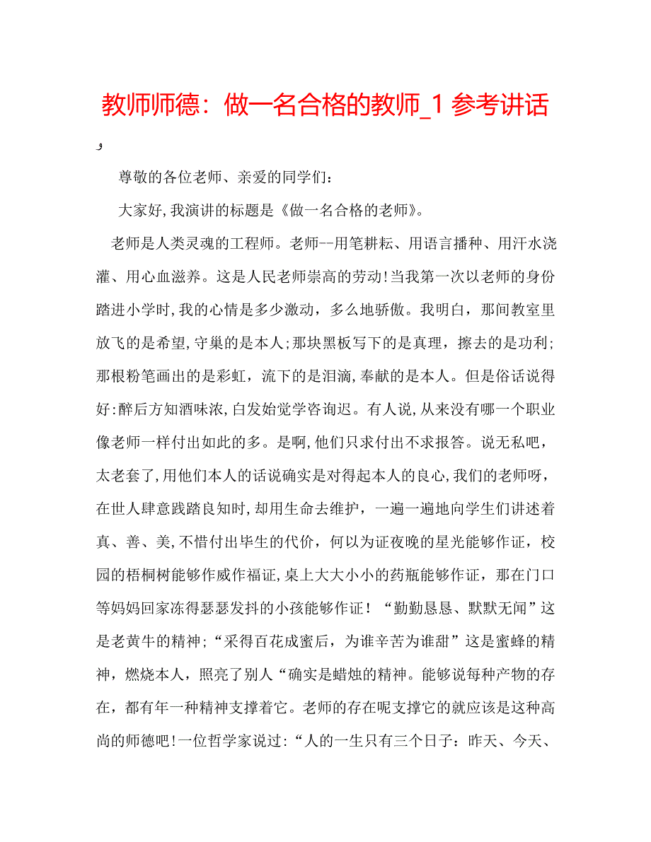 教师师德做一名合格的教师3_第1页