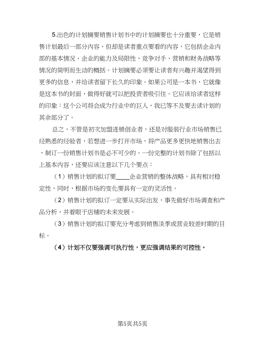 服装销售计划服装销售工作计划标准模板（2篇）.doc_第5页