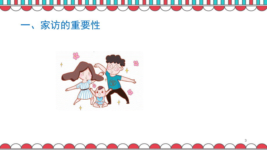 幼儿教师如何做家访课堂PPT_第3页