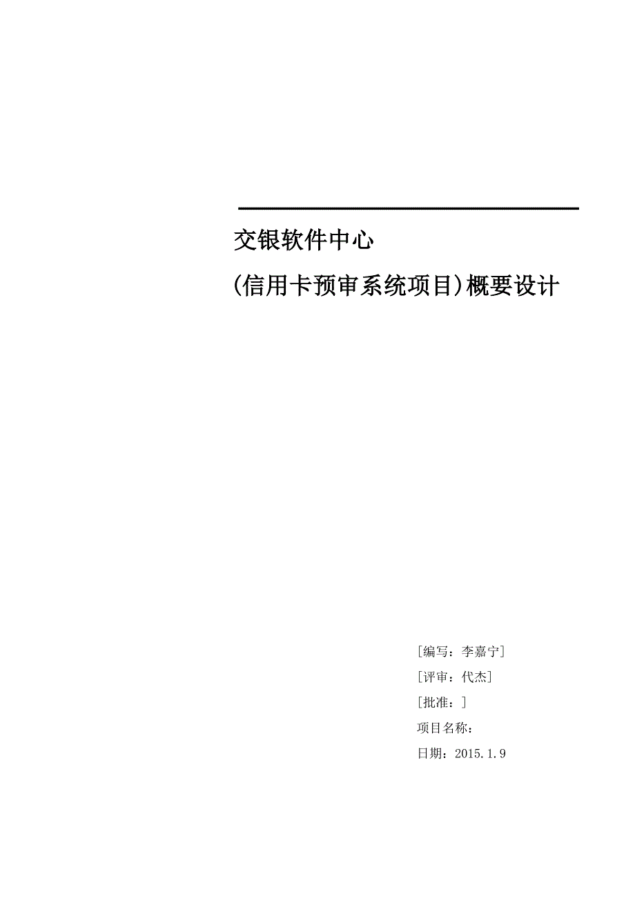 ENG0201T-531信用卡预审系统概要设计0202_第1页