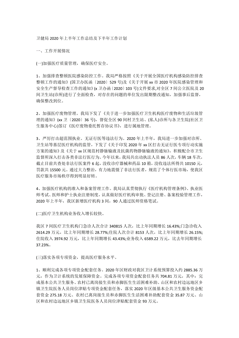 卫健局2020年上半年工作总结及下半年工作计划_第1页