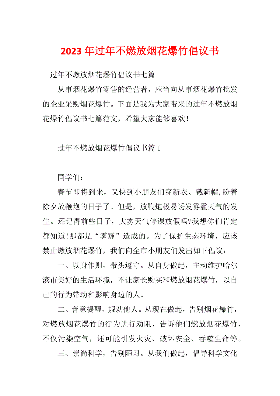 2023年过年不燃放烟花爆竹倡议书_第1页