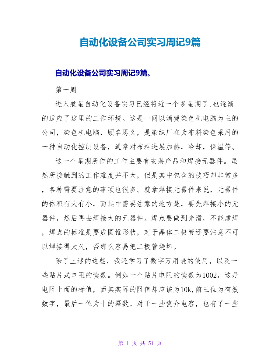 自动化设备公司实习周记9篇.doc_第1页