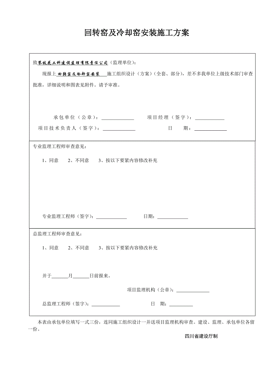 回转窑及冷却窑安装施工方案_第1页