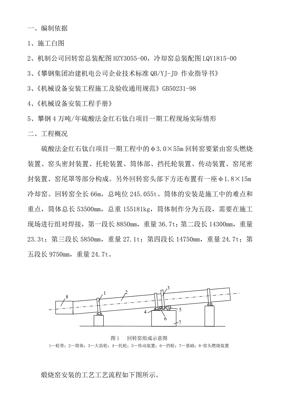 回转窑及冷却窑安装施工方案_第4页