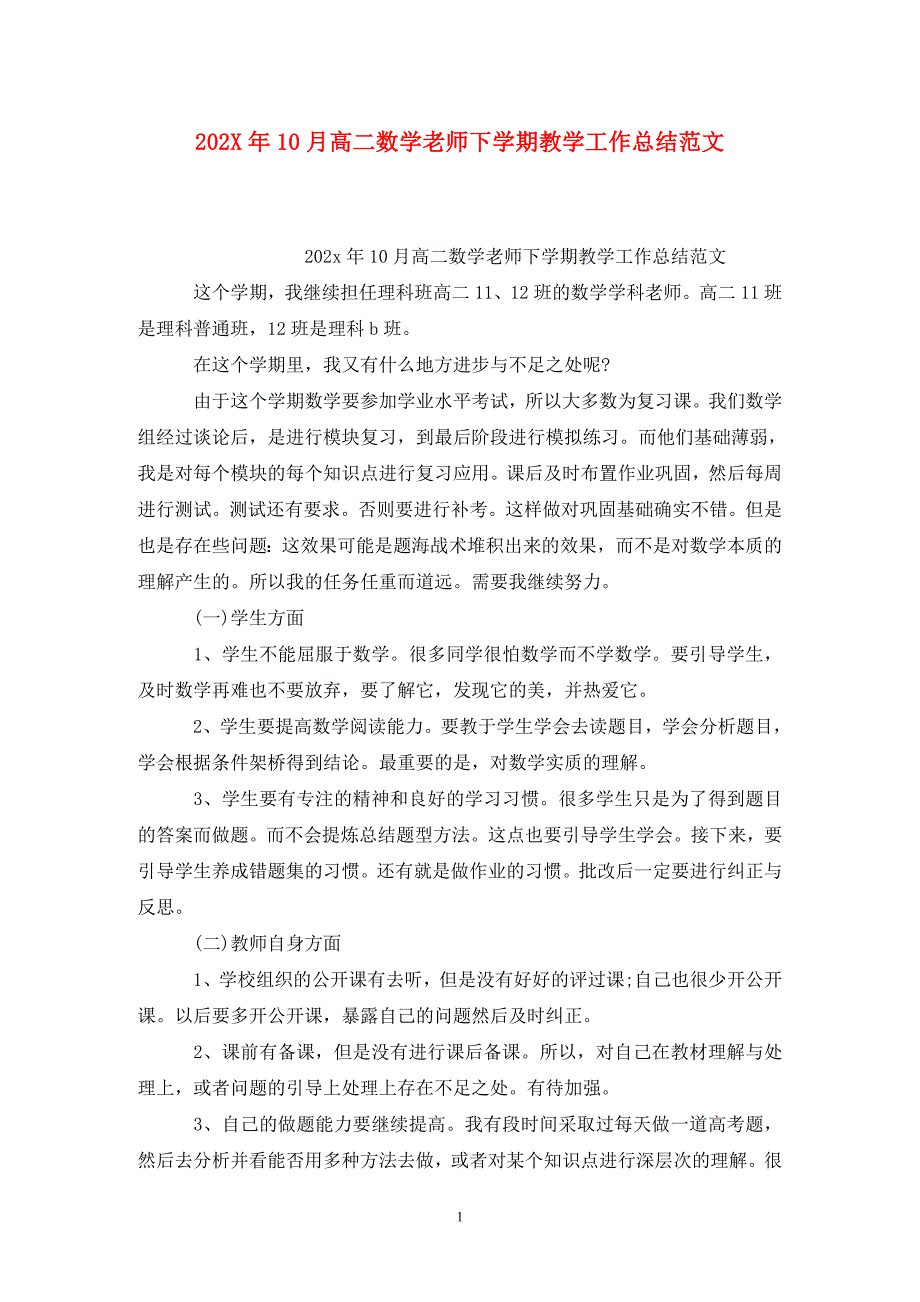 202X年10月高二数学老师下学期教学工作总结范文_第1页