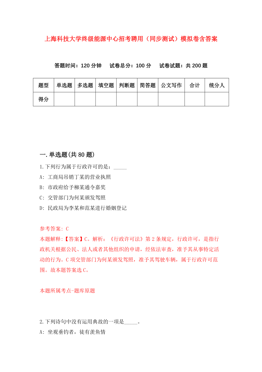 上海科技大学终级能源中心招考聘用（同步测试）模拟卷含答案[8]_第1页