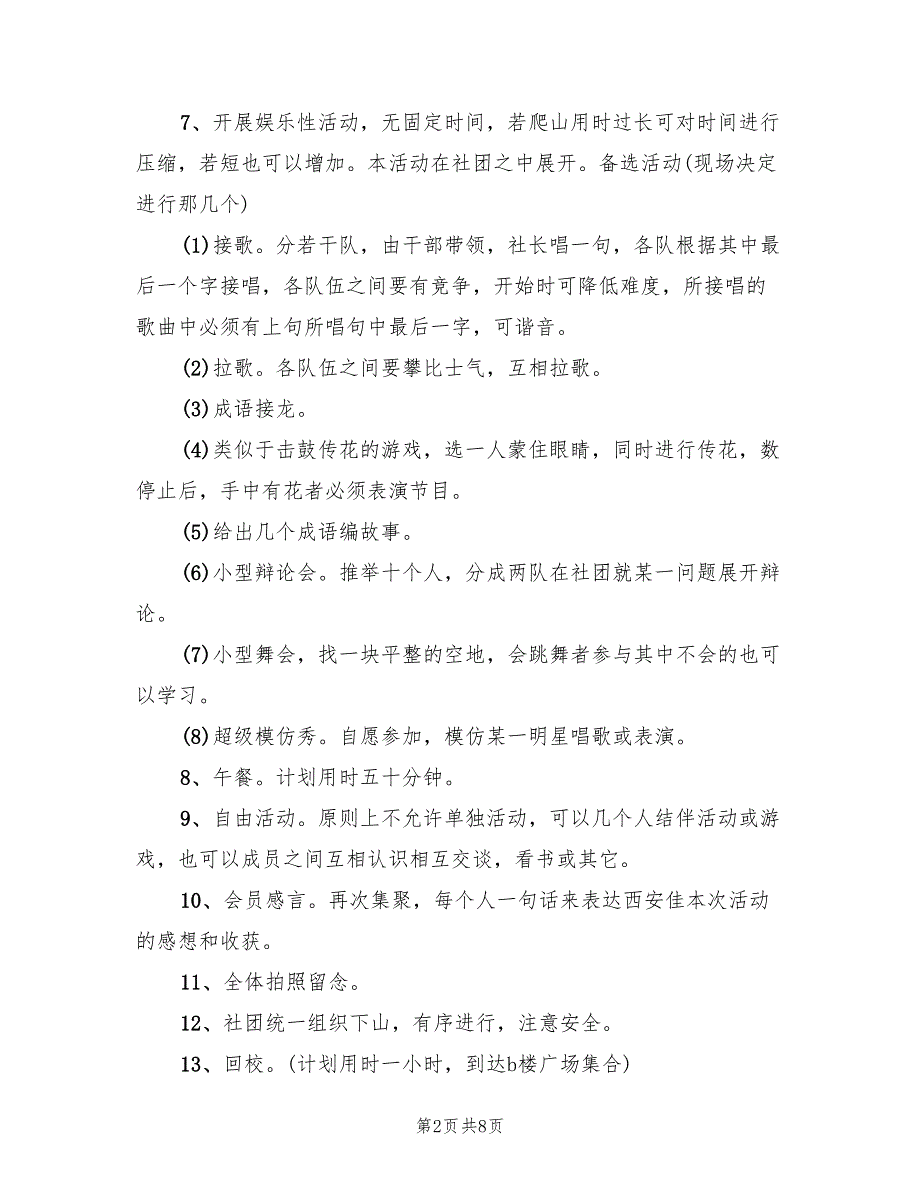 标准经典的活动策划方案（三篇）_第2页