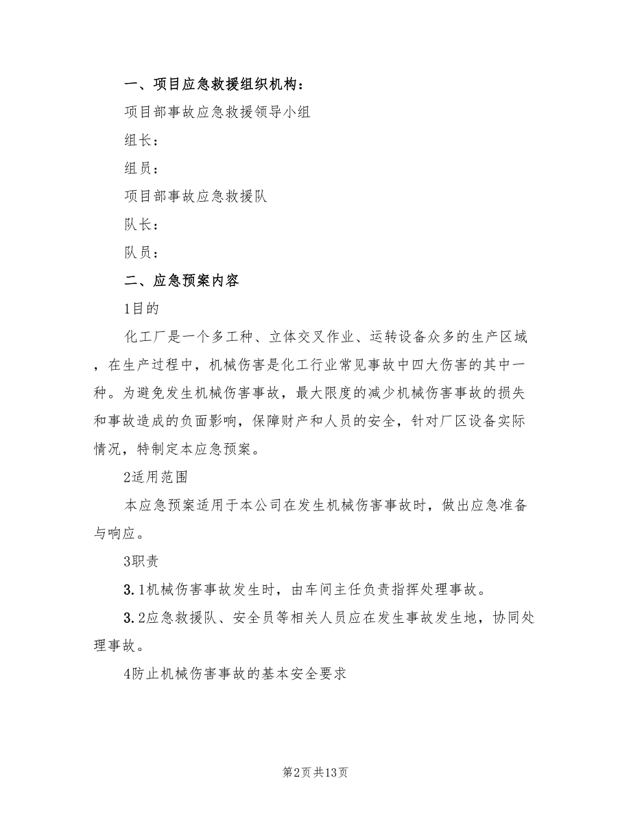 工程工地机械伤人事故应急预案（10篇）_第2页