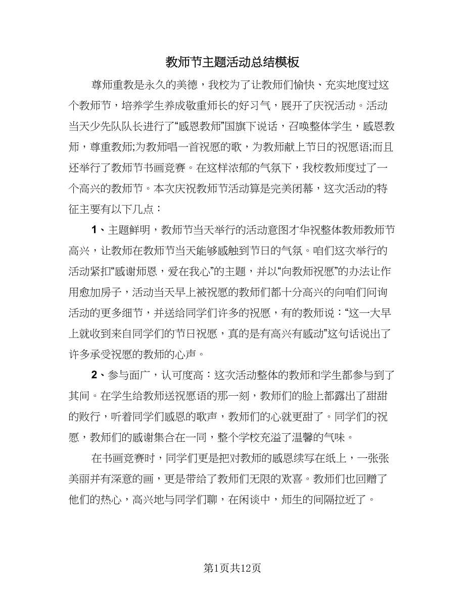 教师节主题活动总结模板（9篇）_第1页