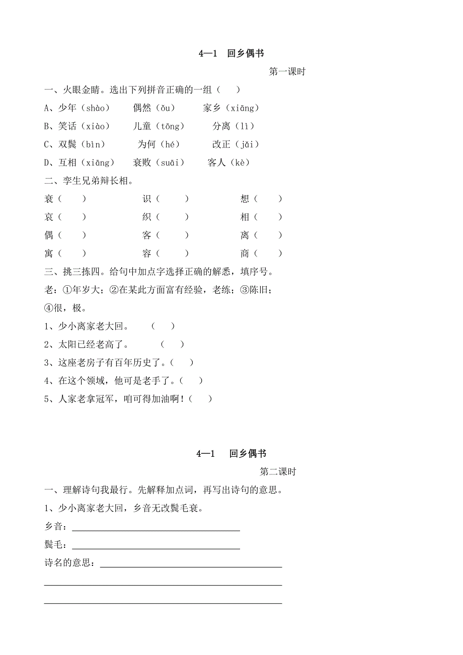 长春版语文：四年级下册 4-6单元堂堂清 练习题_第1页