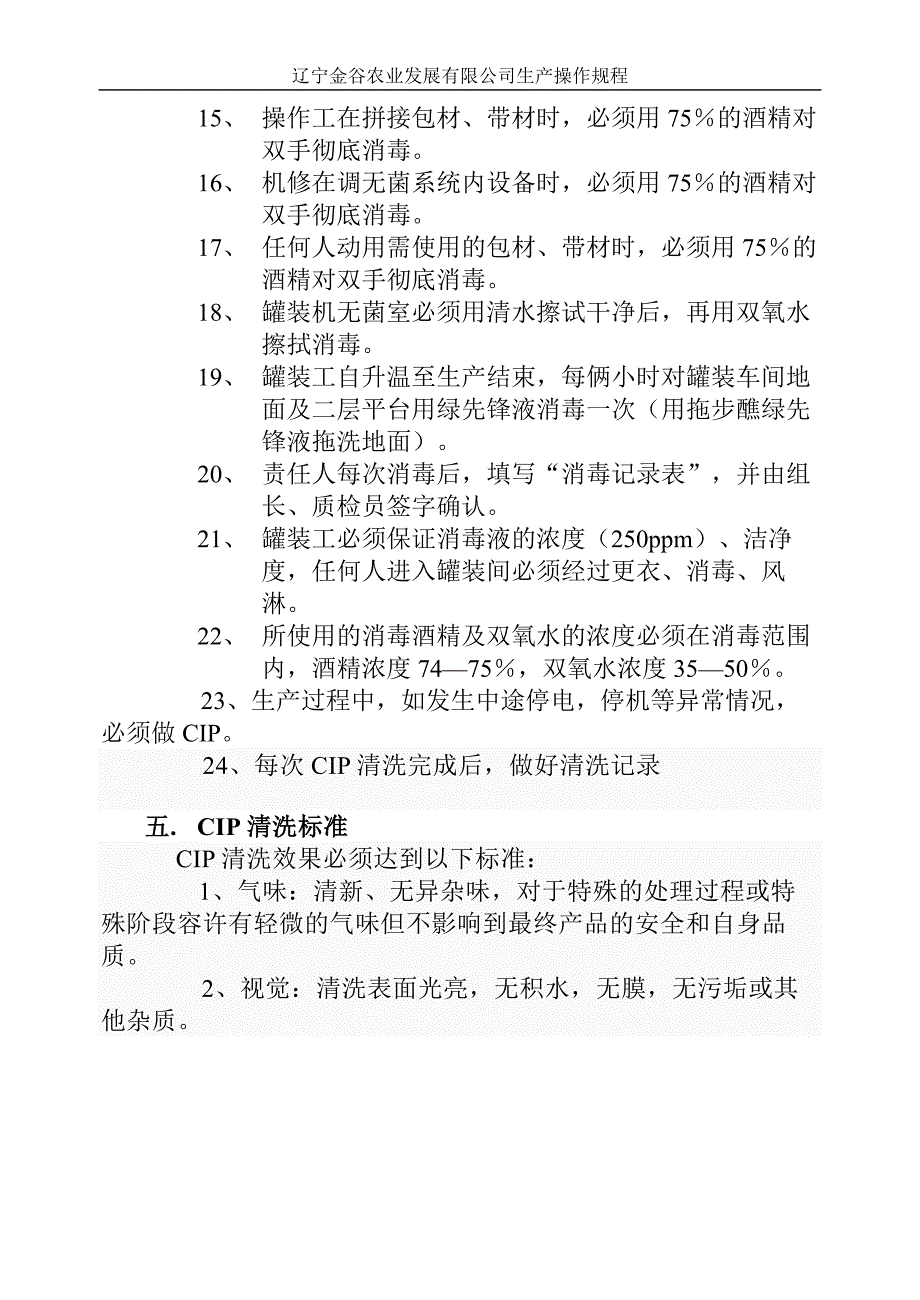 CIP清洗操作规程_第4页