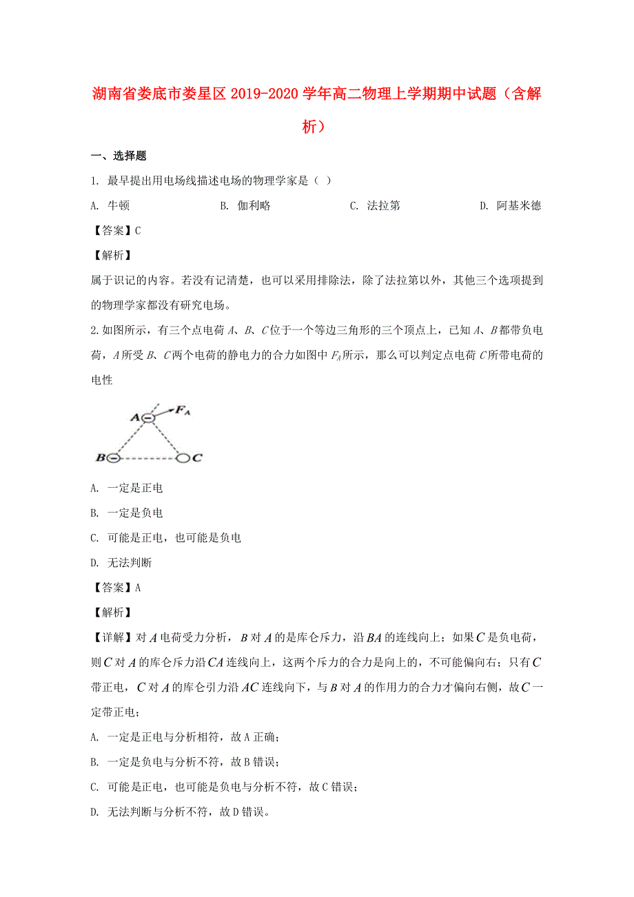 湖南省娄底市娄星区20192020学年高二物理上学期期中试题含解析_第1页