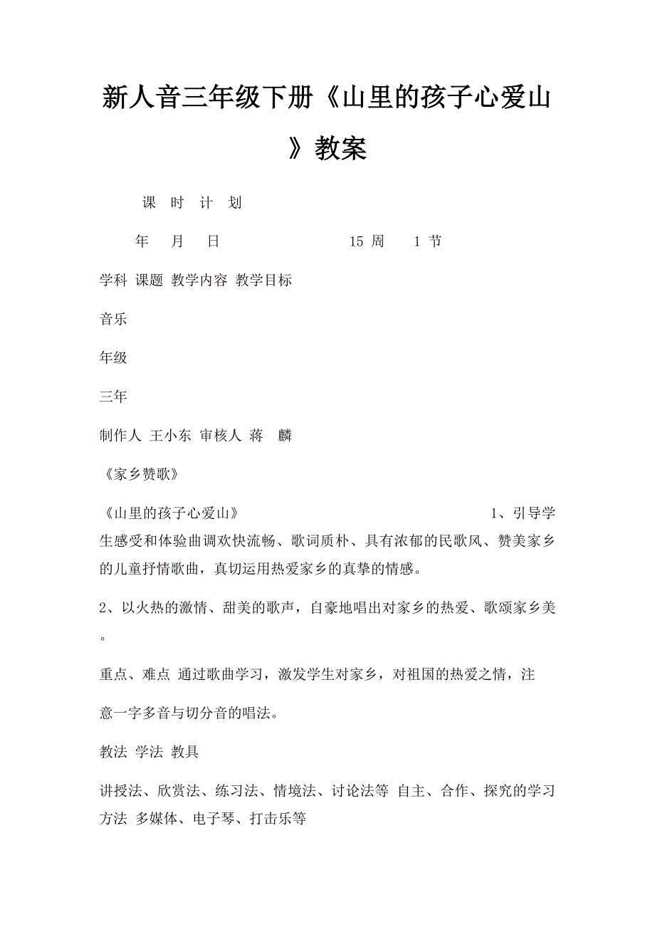 新人音三年级下册《山里的孩子心爱山》教案_第1页