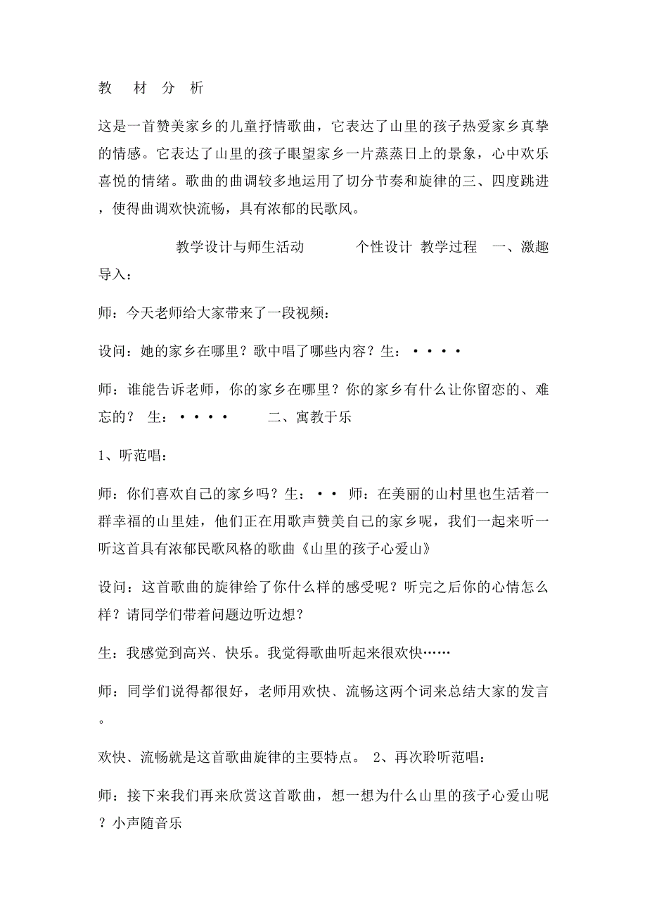 新人音三年级下册《山里的孩子心爱山》教案_第2页