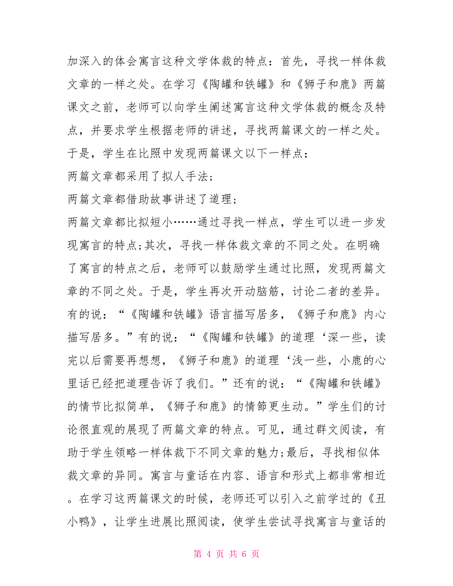 小学语文群文阅读教学策略探究_第4页