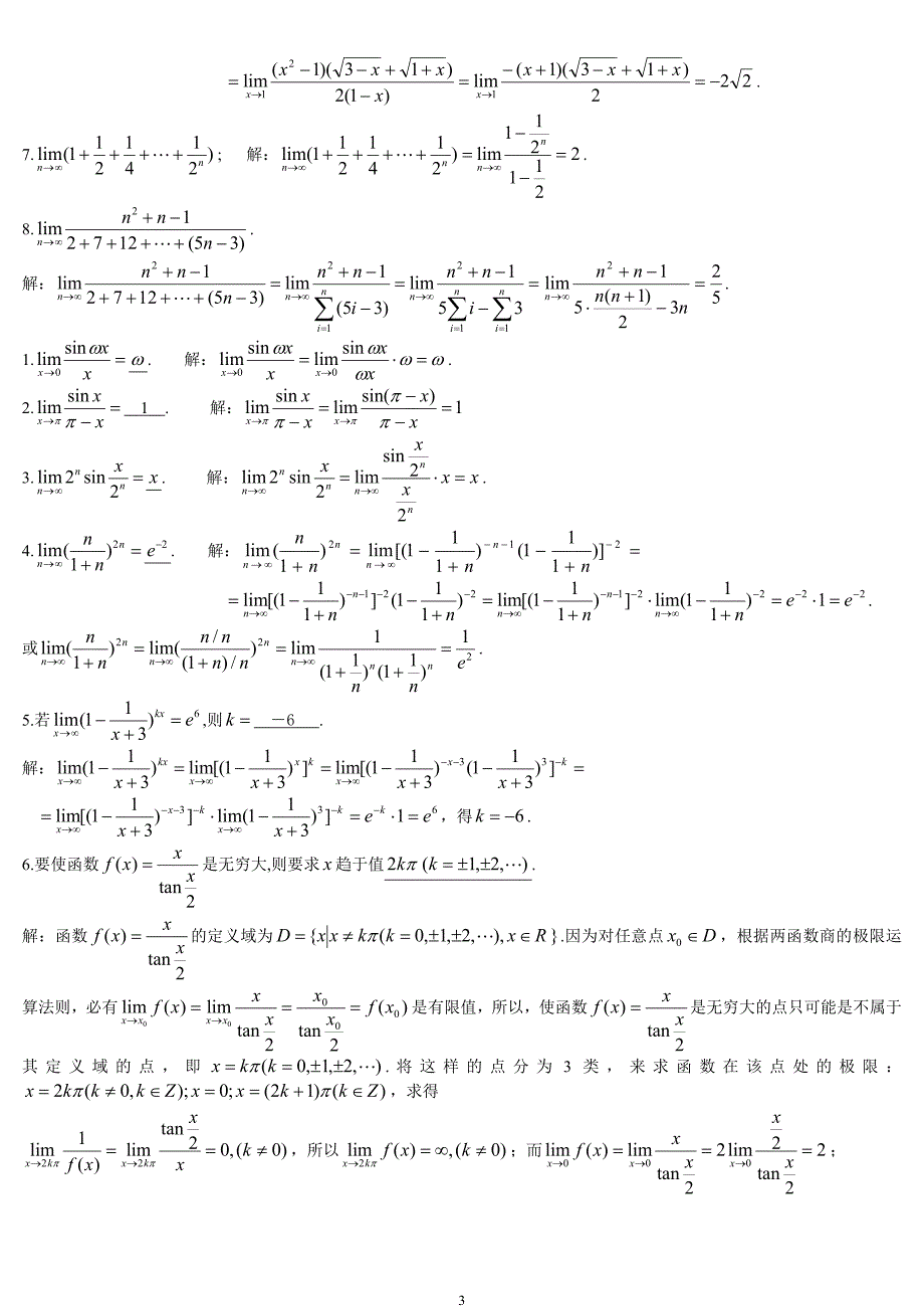 高数重修1习题详解.doc_第3页