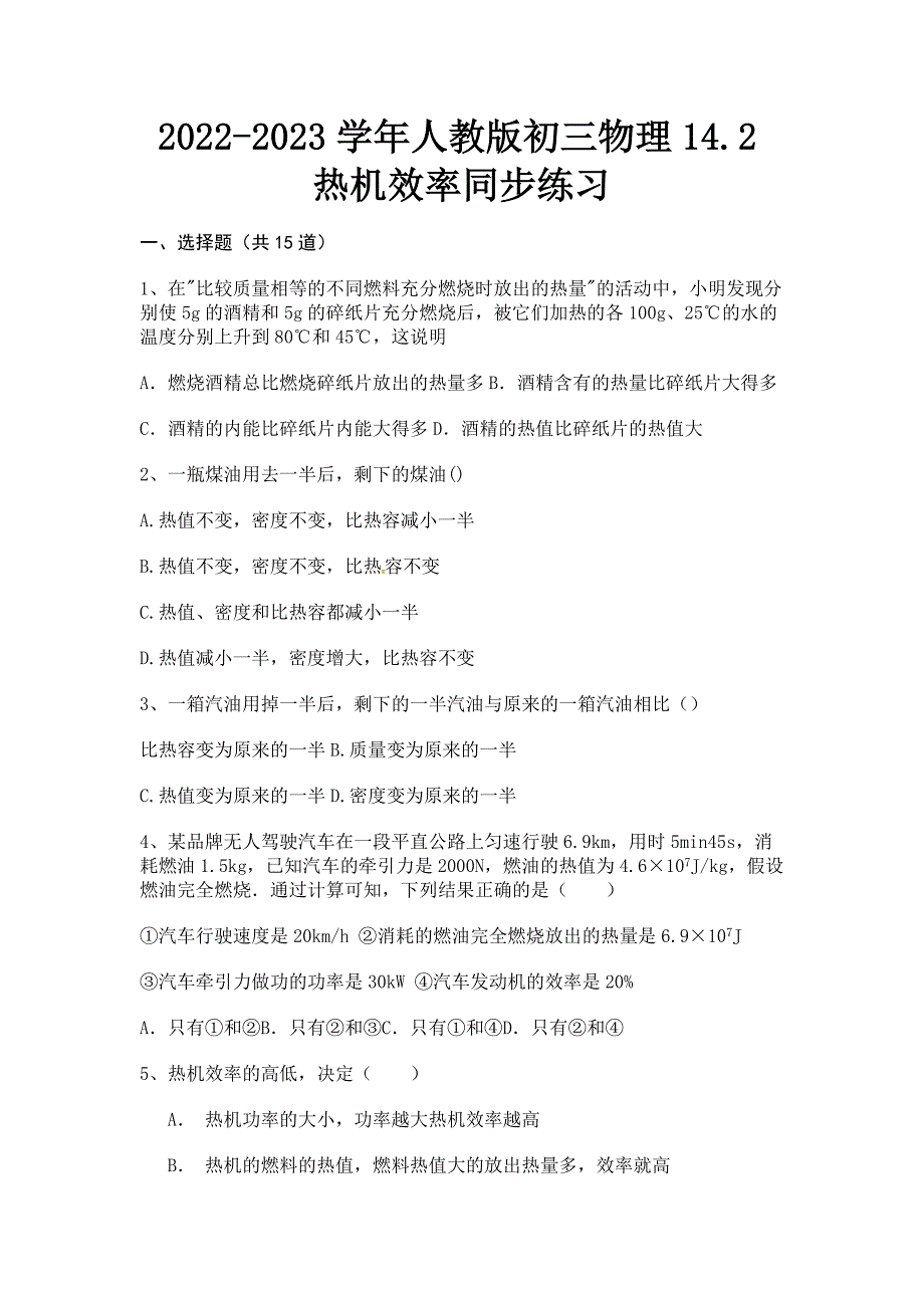 2022-2023学年人教版初三物理14.2热机效率同步练习.docx_第1页