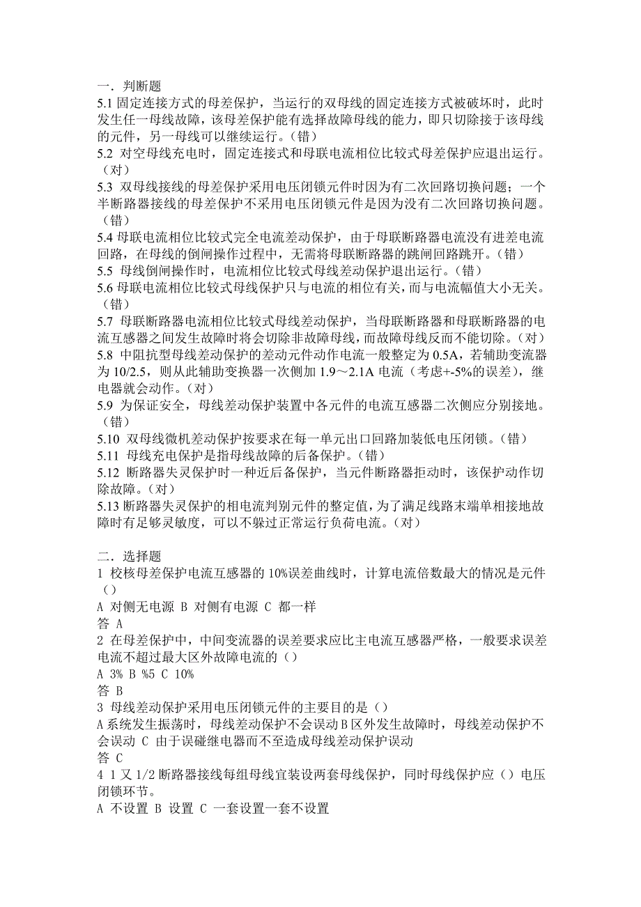 电力系统继电保护测试考核复习题解 第五章.doc_第1页