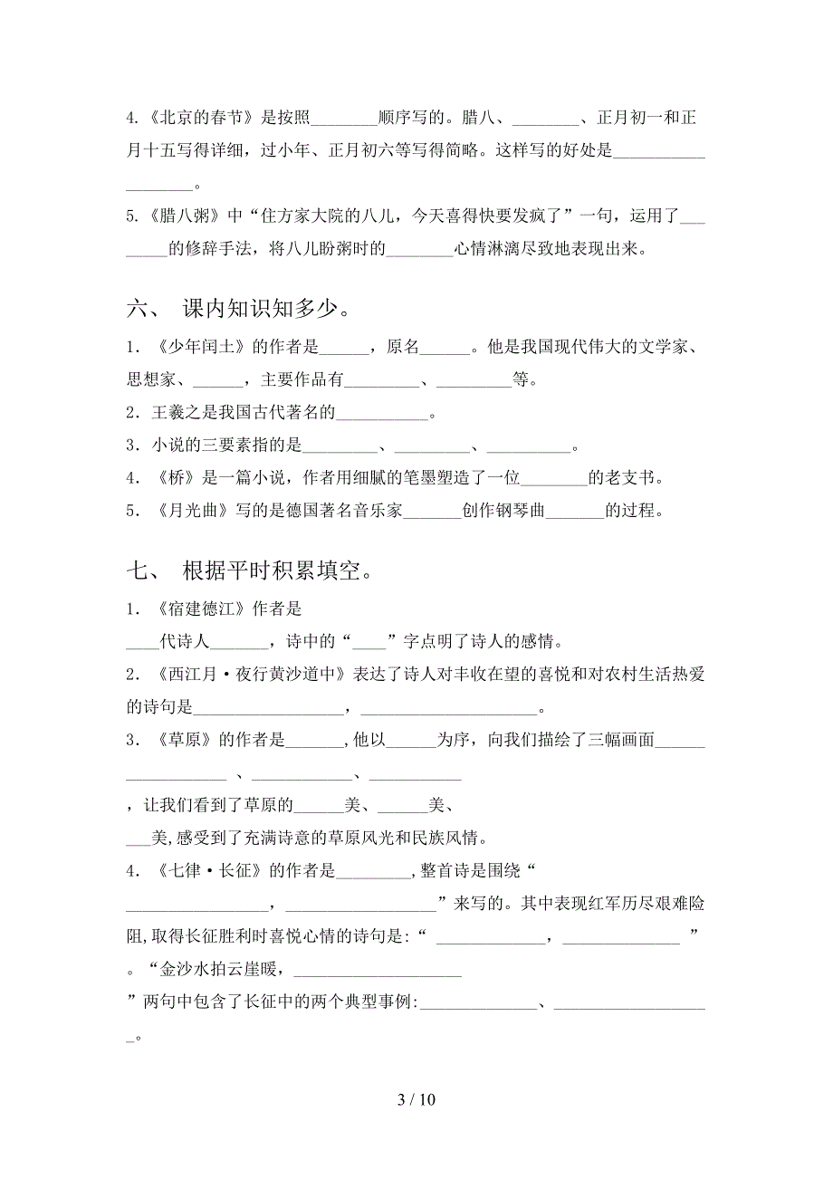 小学六年级浙教版下册语文课文内容填空必考题型_第3页