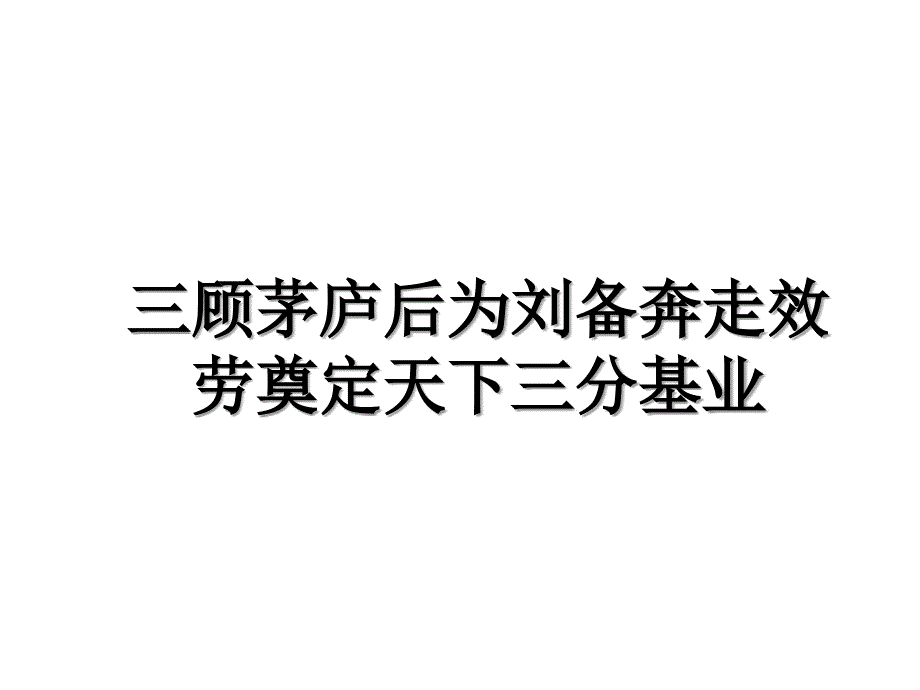 三顾茅庐后为刘备奔走效劳奠定天下三分基业_第1页