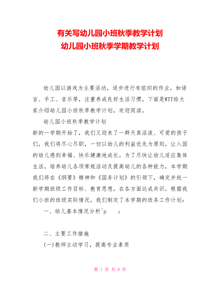 有关写幼儿园小班秋季教学计划 幼儿园小班秋季学期教学计划_第1页