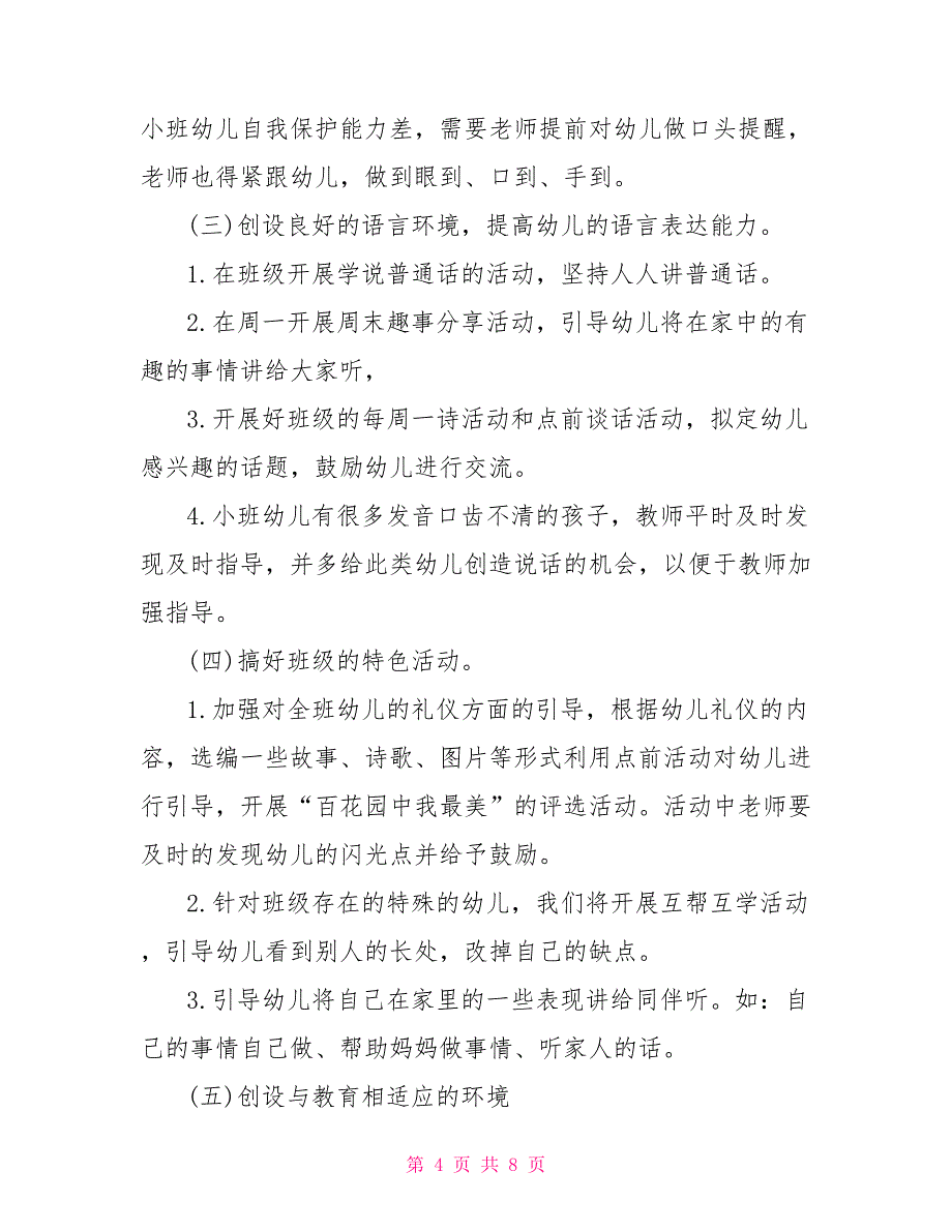 有关写幼儿园小班秋季教学计划 幼儿园小班秋季学期教学计划_第4页