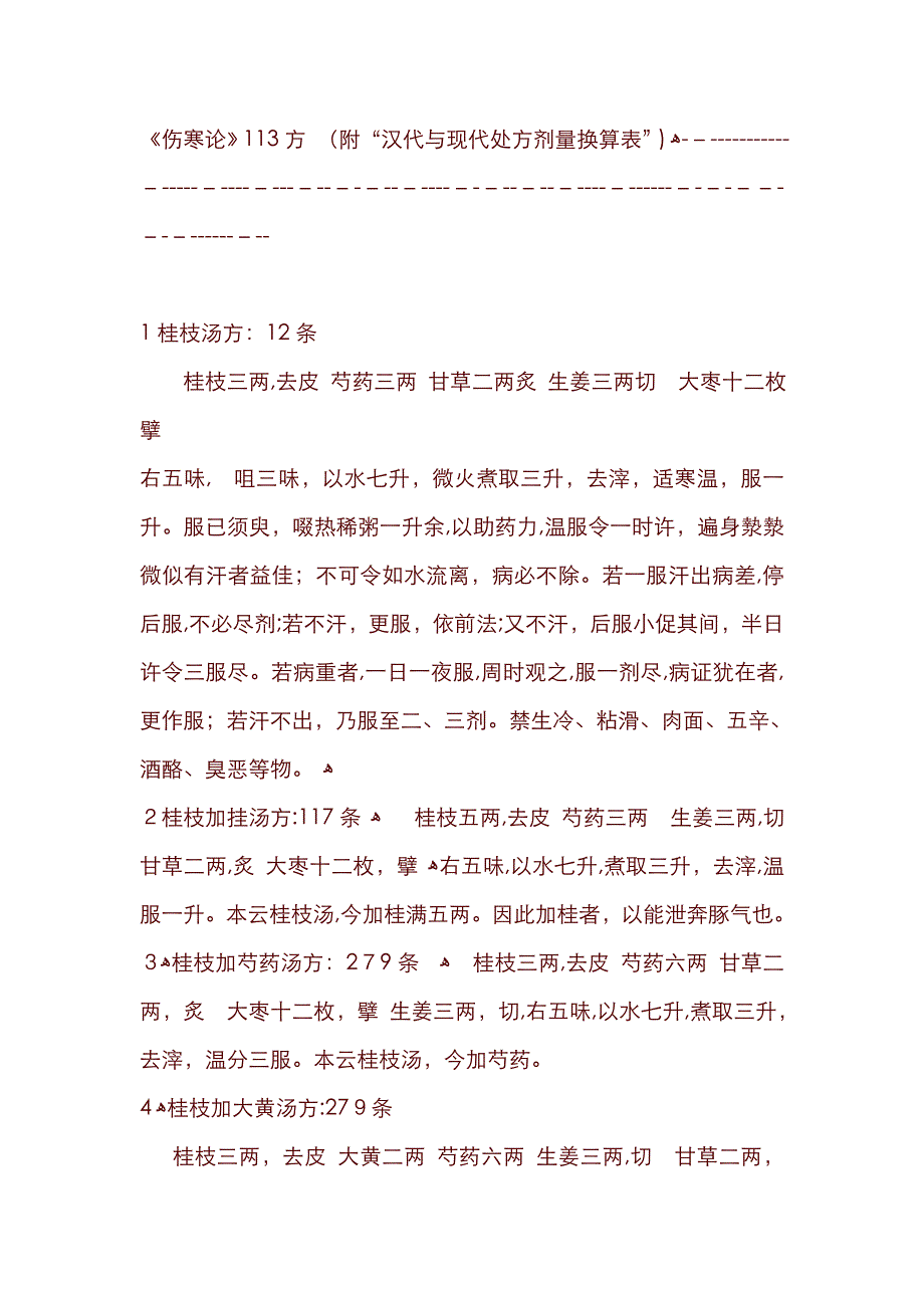 伤寒论113方搜集整理_第1页