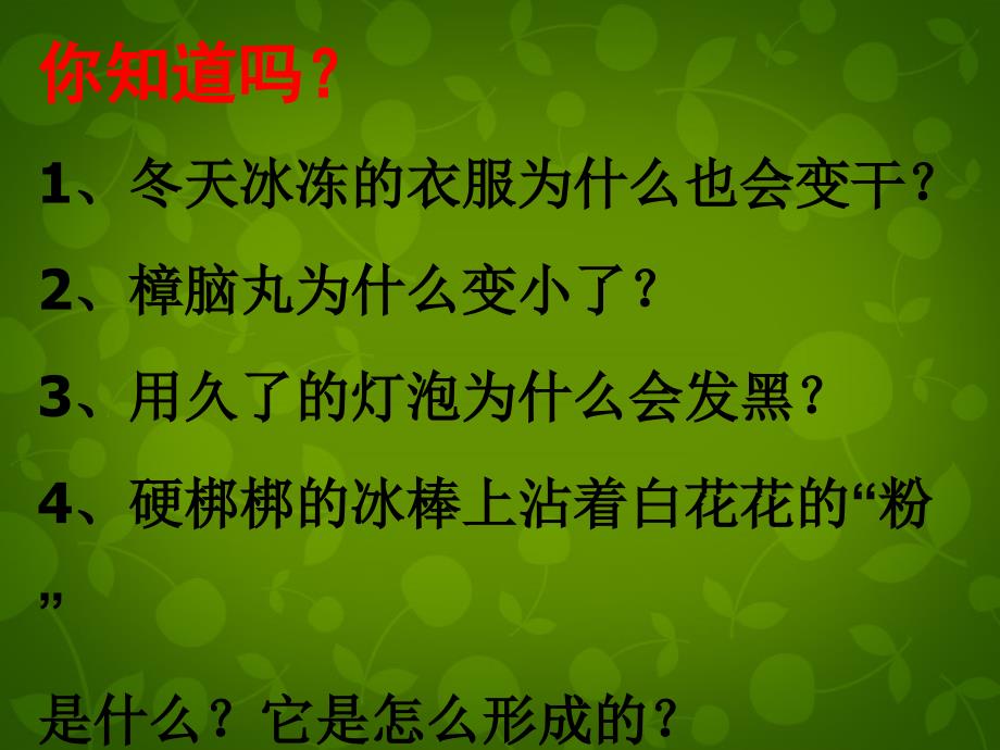 9名师课件八年级物理上册第三章第四节升华和凝华课件_第2页