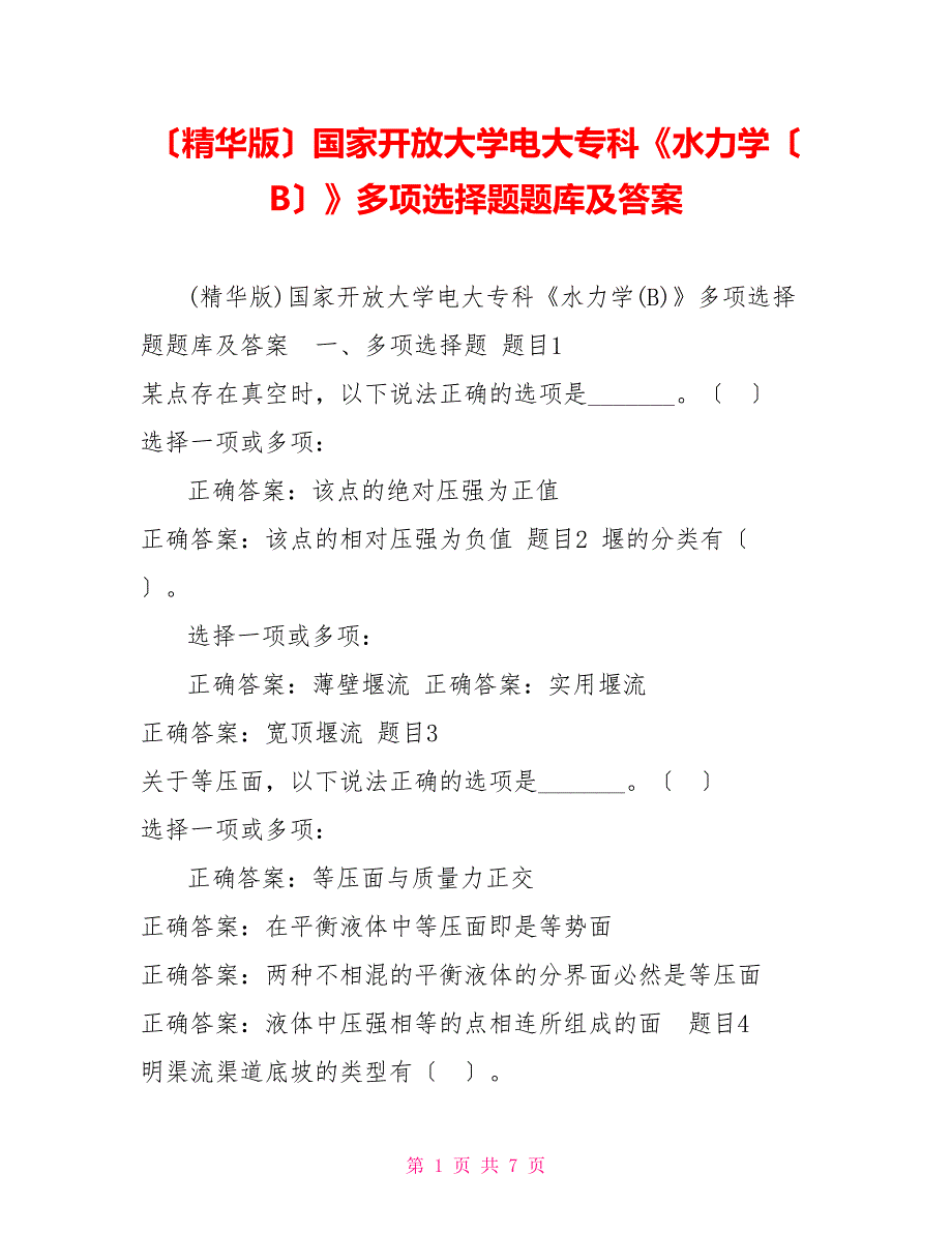 （精华版）国家开放大学电大专科《水力学（B）》多项选择题题库及答案_第1页