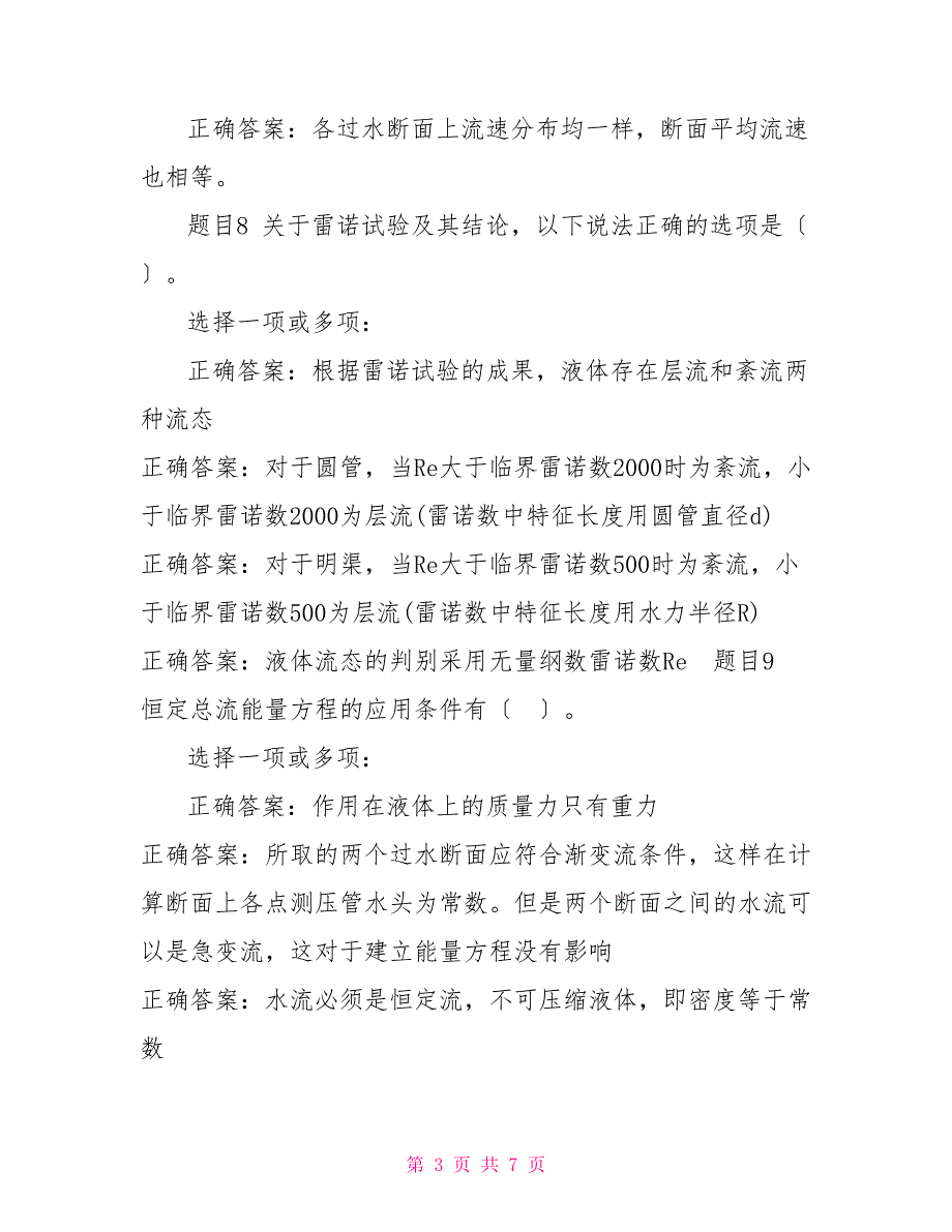 （精华版）国家开放大学电大专科《水力学（B）》多项选择题题库及答案_第3页