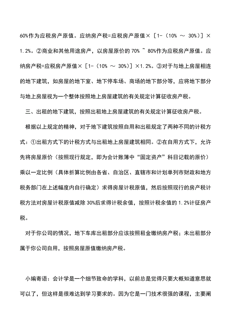 会计实务：问答：房地产开发企业地下车库部分出租应如何缴纳房产税.doc_第2页