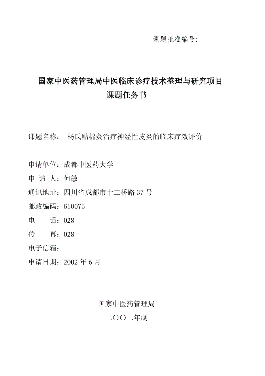 贴棉灸治疗神经性皮炎国家中医药管理局标书_第1页