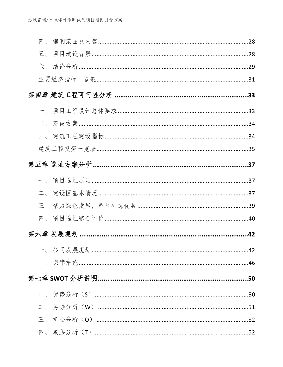 日照体外诊断试剂项目招商引资方案_第4页