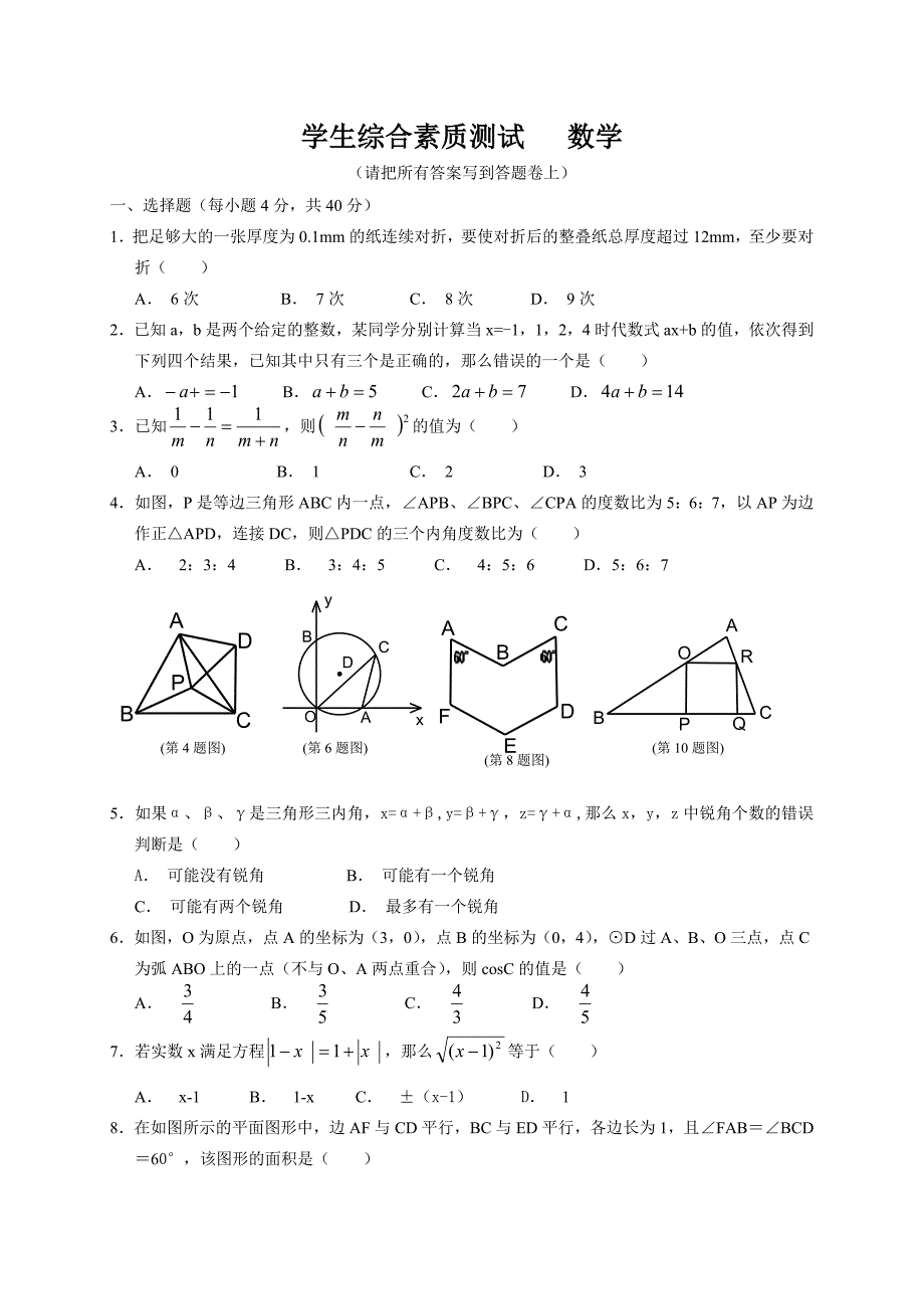 2012年永嘉中学提前招生综合素质测试数学.doc_第1页