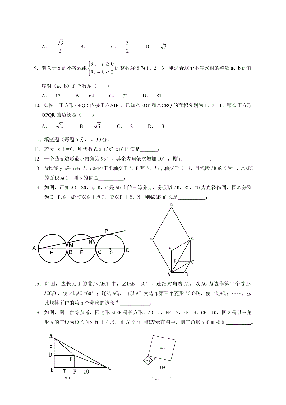 2012年永嘉中学提前招生综合素质测试数学.doc_第2页