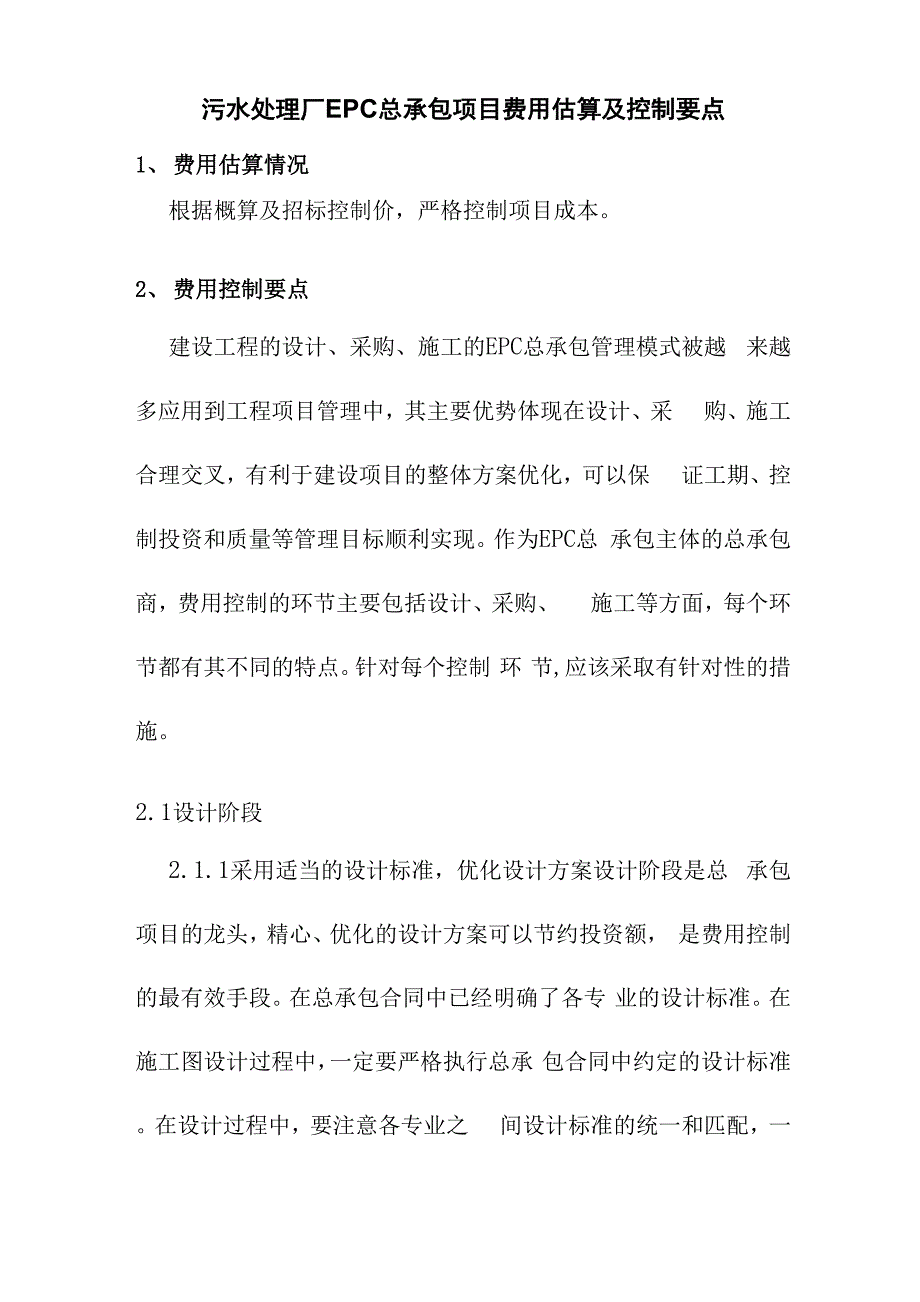 污水处理厂EPC总承包项目费用估算及控制要点_第1页