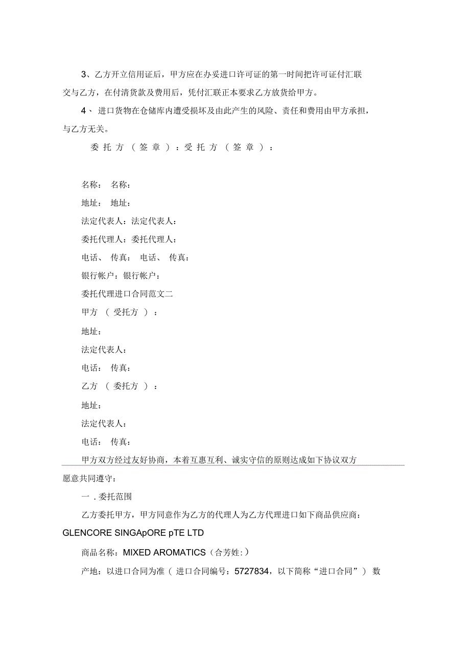 委托代理进口合同格式_第4页