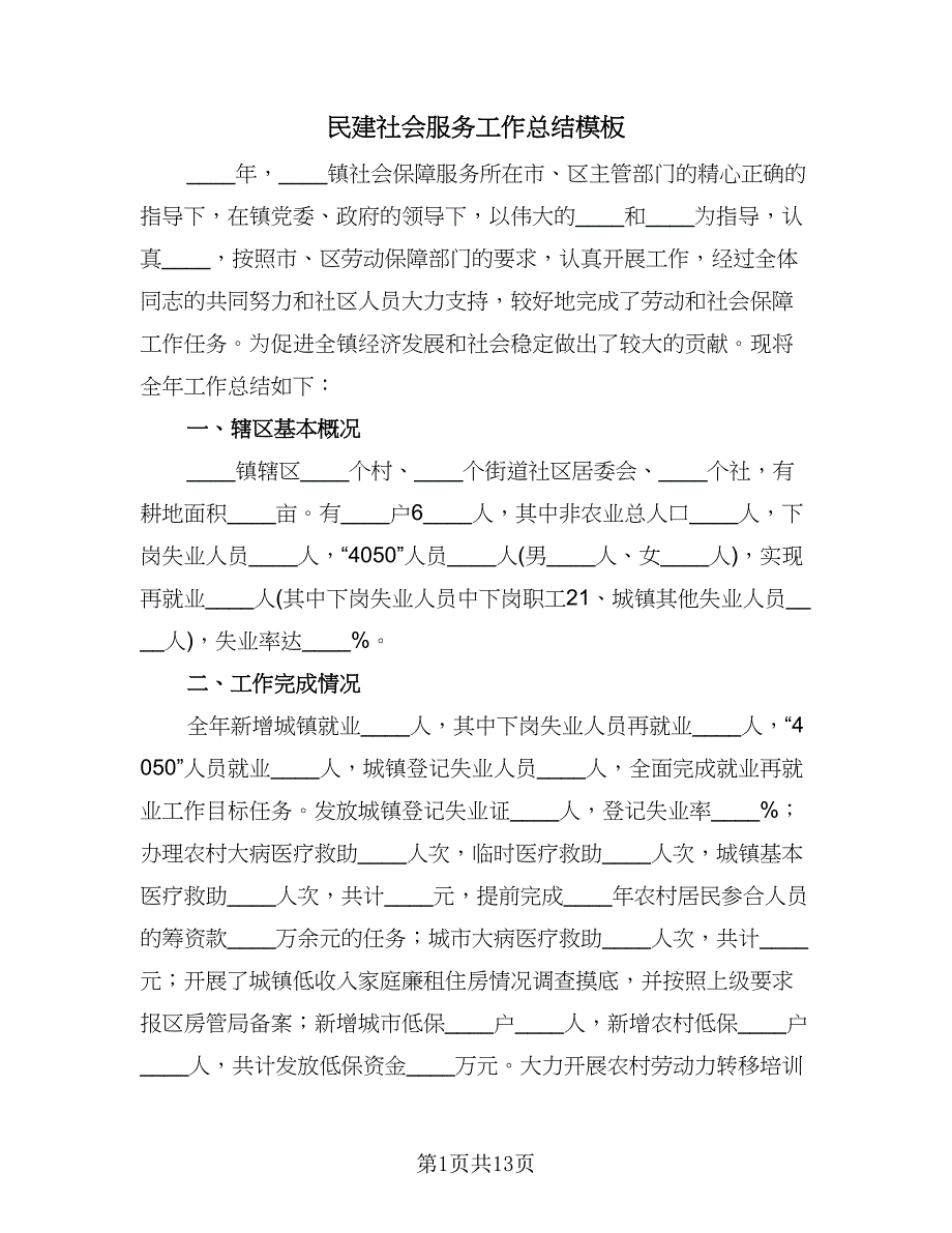 民建社会服务工作总结模板（二篇）.doc_第1页