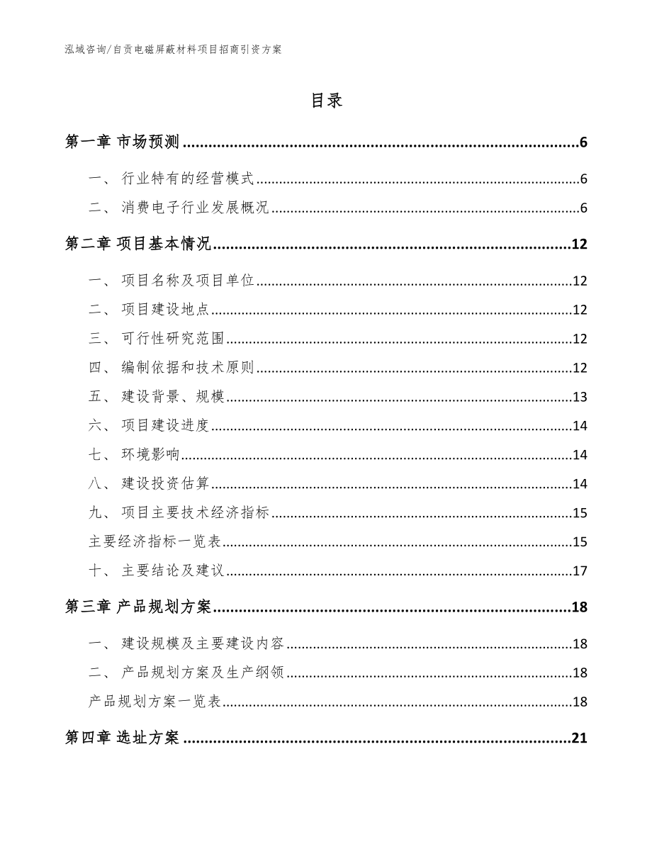 自贡电磁屏蔽材料项目招商引资方案（范文参考）_第1页