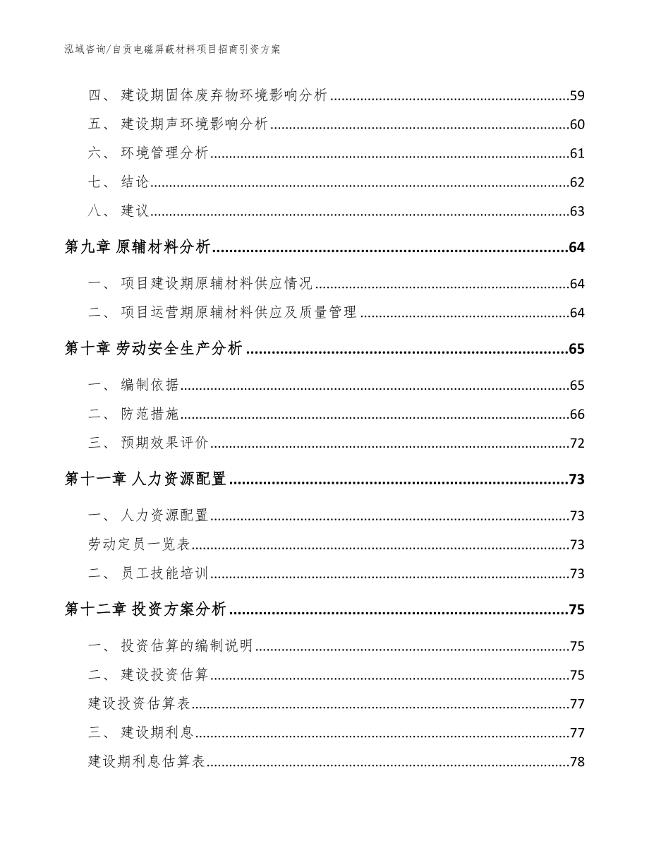 自贡电磁屏蔽材料项目招商引资方案（范文参考）_第3页