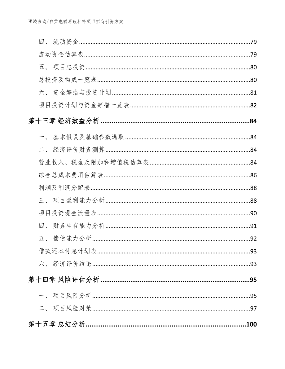 自贡电磁屏蔽材料项目招商引资方案（范文参考）_第4页