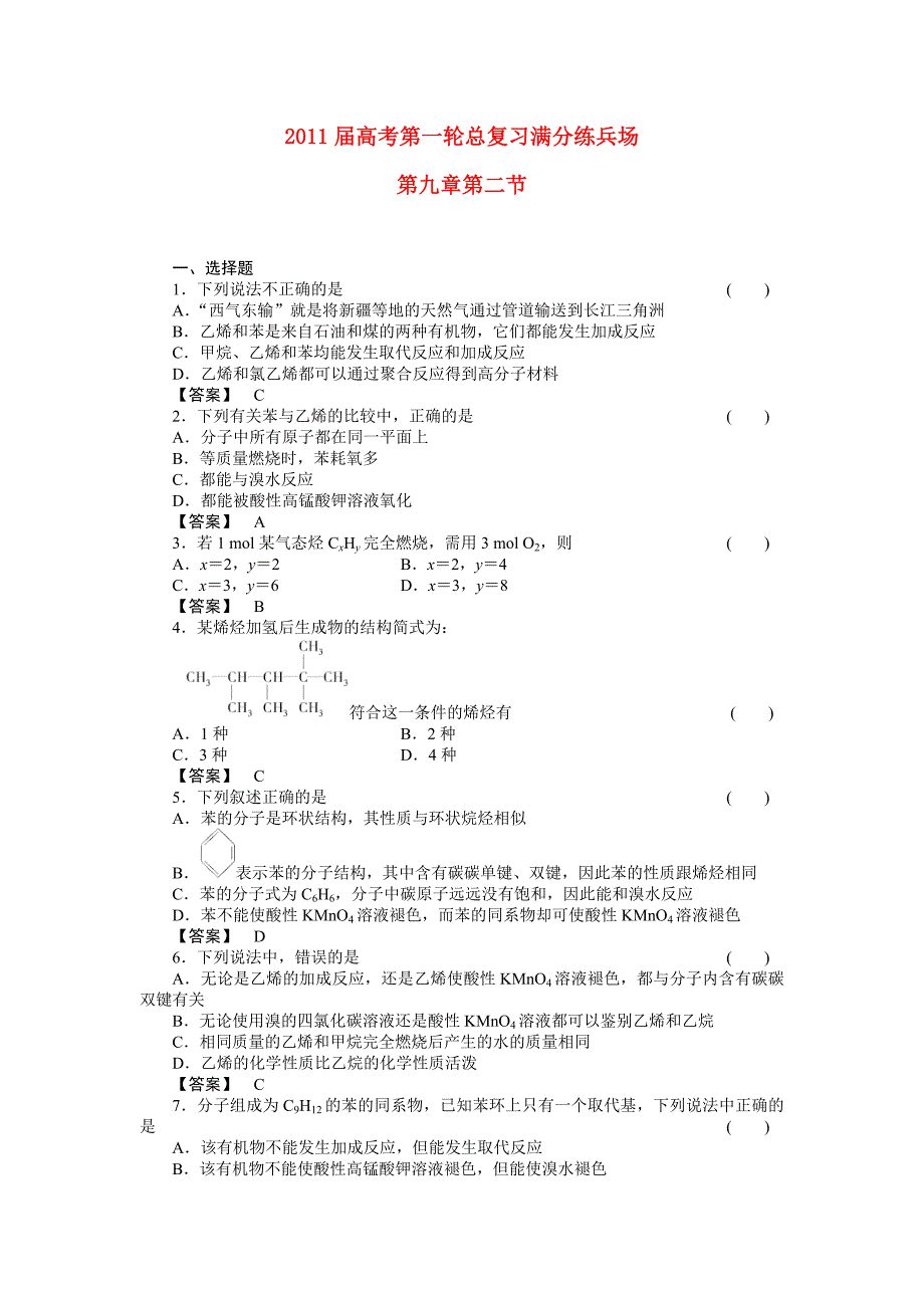 2011届高考化学第一轮总复习 满分练兵场：9-2_第1页