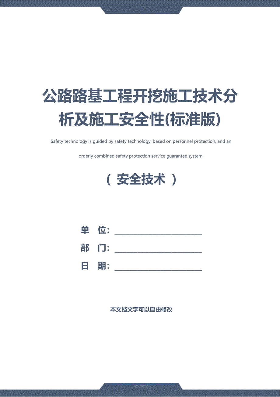 公路路基工程开挖施工技术分析及施工安全性(标准版)_第1页